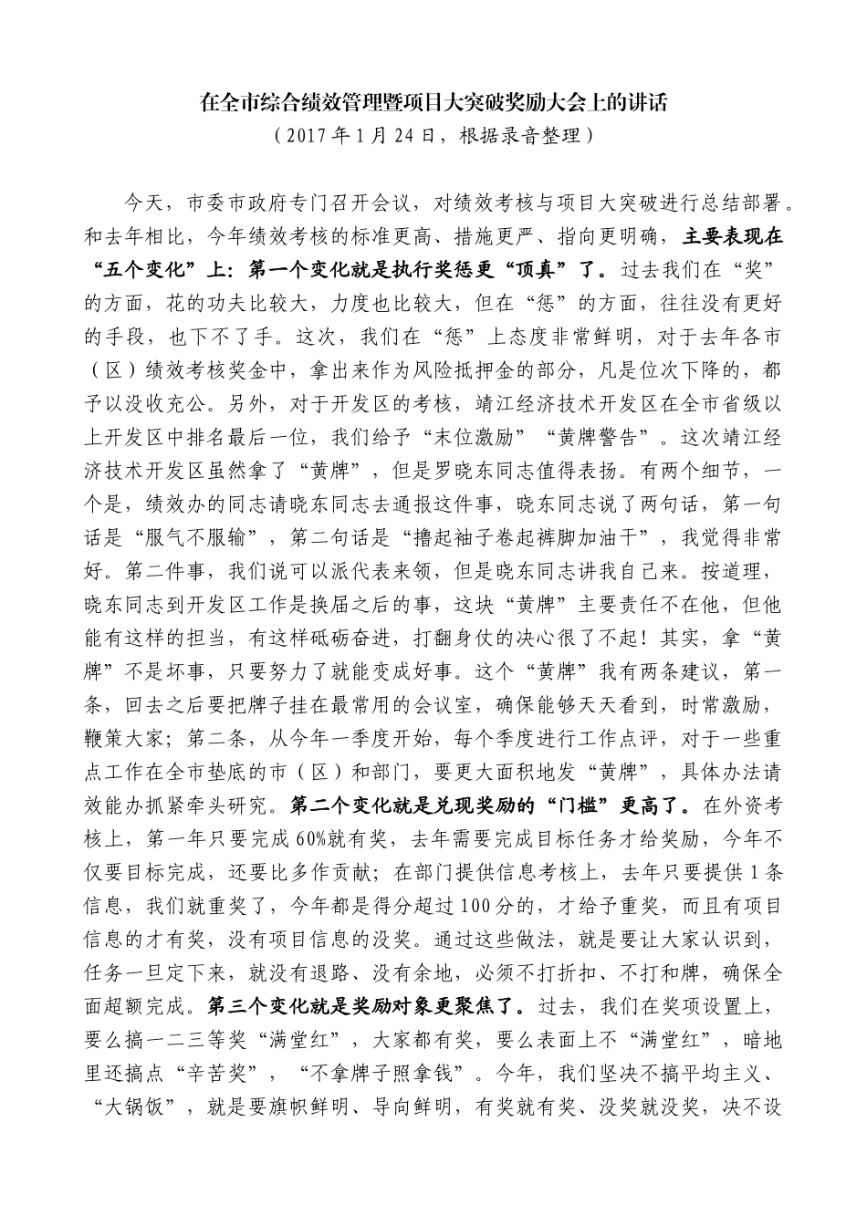 【高质量】蓝绍敏：在全市综合绩效管理暨项目大突破奖励大会上的讲话_第1页