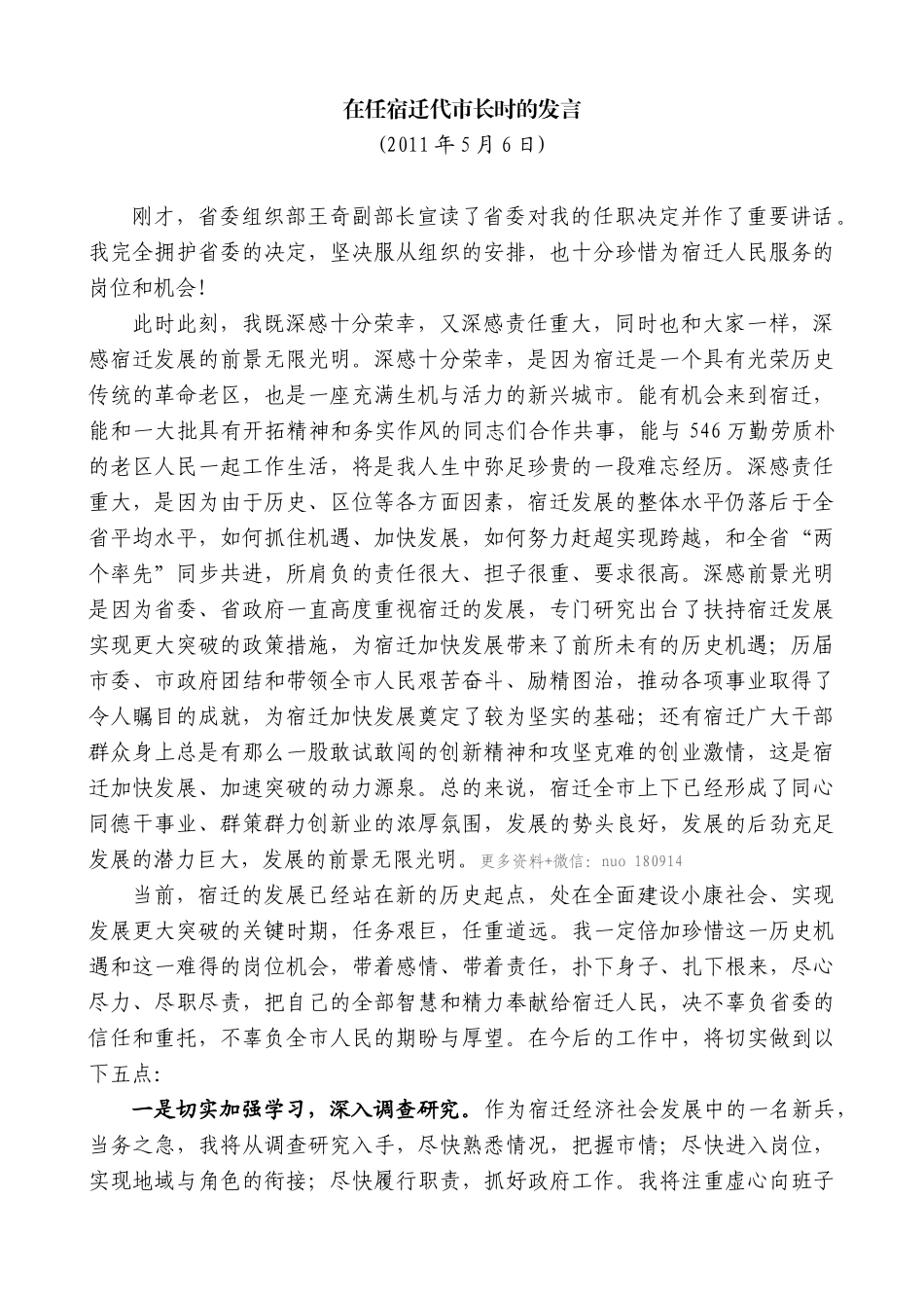 【高质量】蓝绍敏：在任宿迁代市长时的发言_第1页