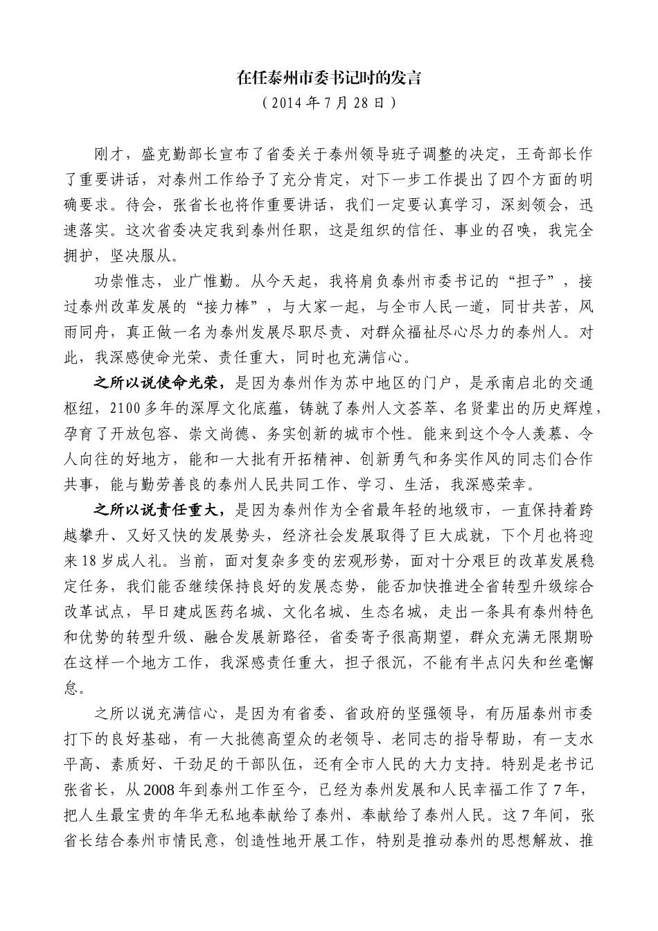 【高质量】蓝绍敏：在任泰州市委书记时的发言_第1页