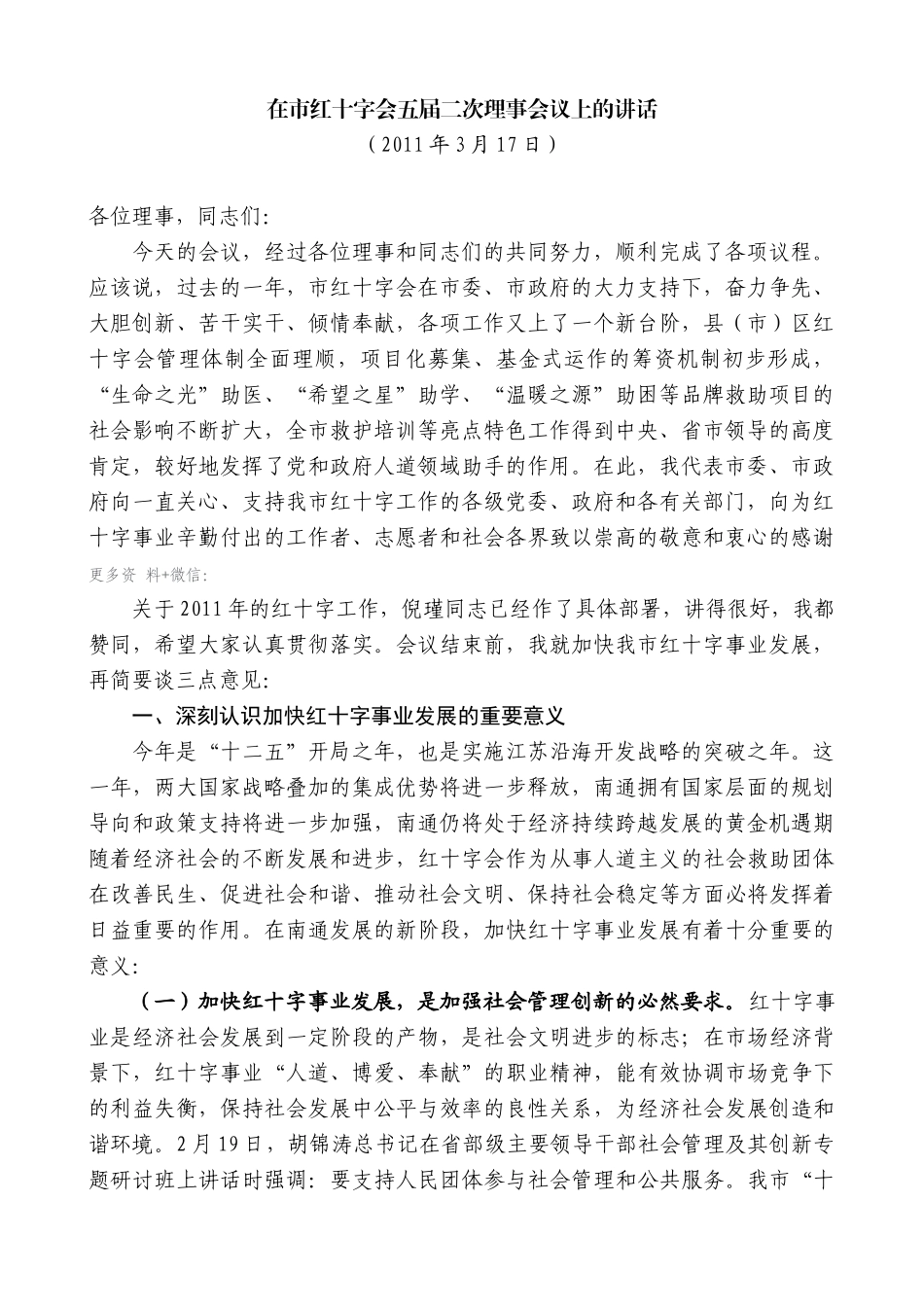 【高质量】蓝绍敏：在市红十字会五届二次理事会议上的讲话_第1页
