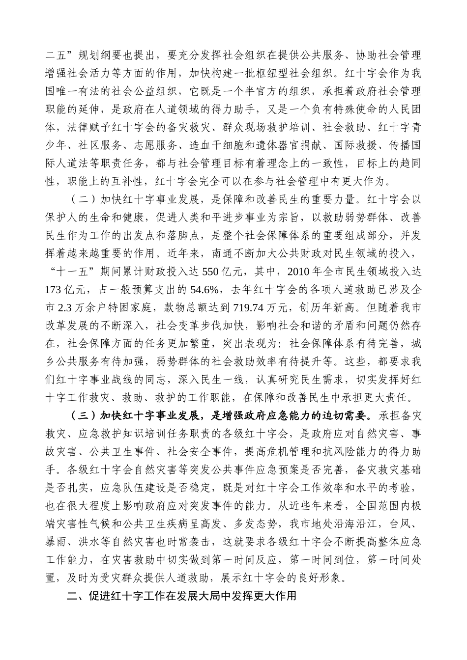 【高质量】蓝绍敏：在市红十字会五届二次理事会议上的讲话_第2页