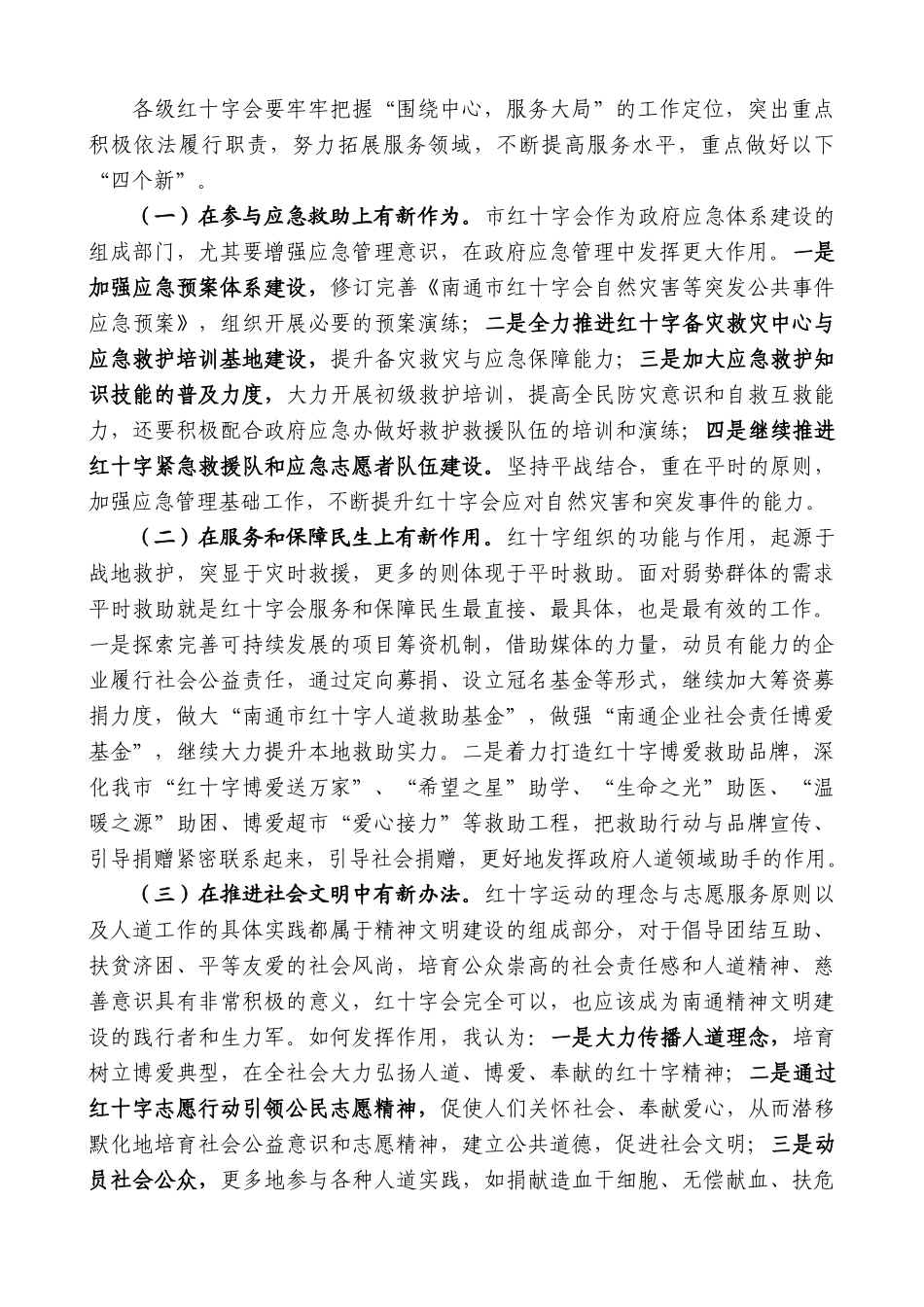 【高质量】蓝绍敏：在市红十字会五届二次理事会议上的讲话_第3页
