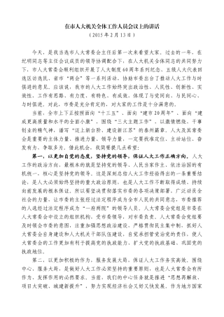 【高质量】蓝绍敏：在市人大机关全体工作人员会议上的讲话