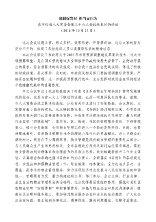 【高质量】蓝绍敏：在市四届人大常委会第三十六次会议结束时的讲话