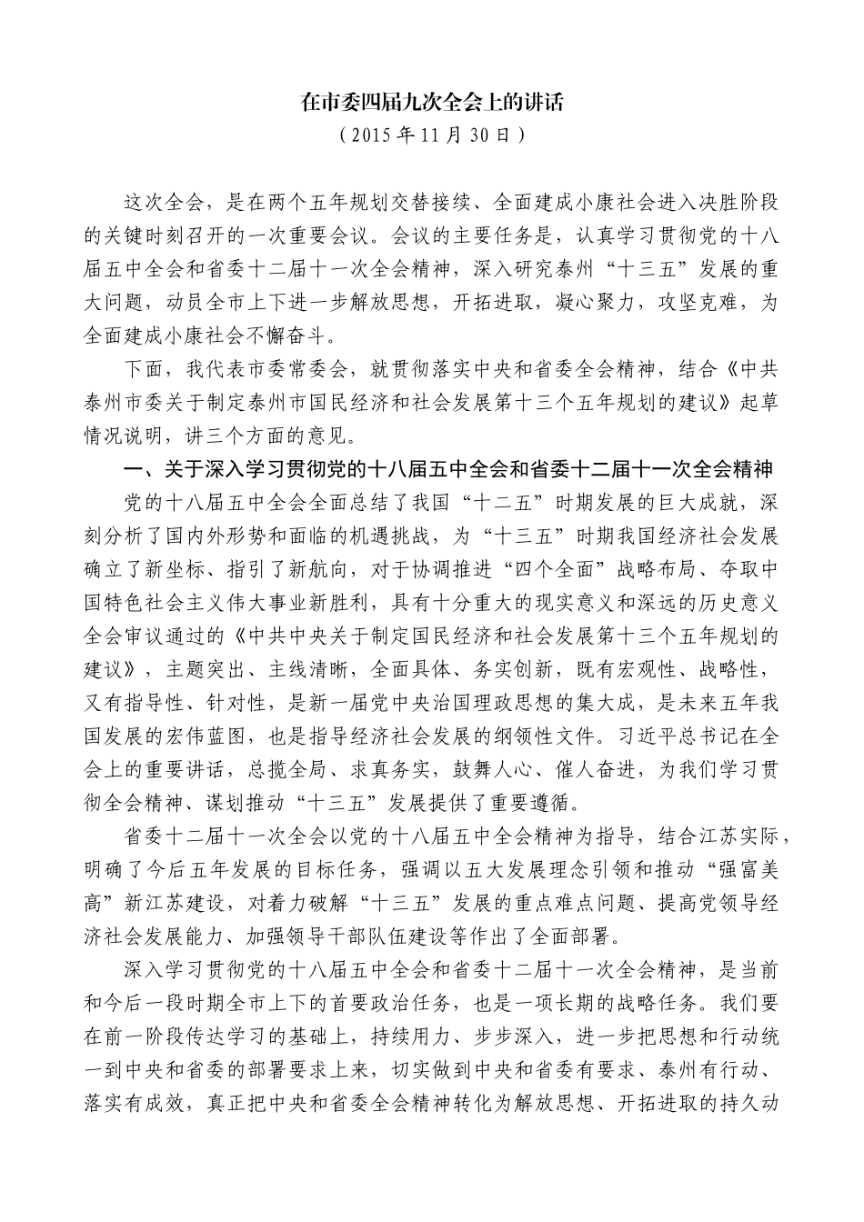 【高质量】蓝绍敏：在市委四届九次全会上的讲话_第1页