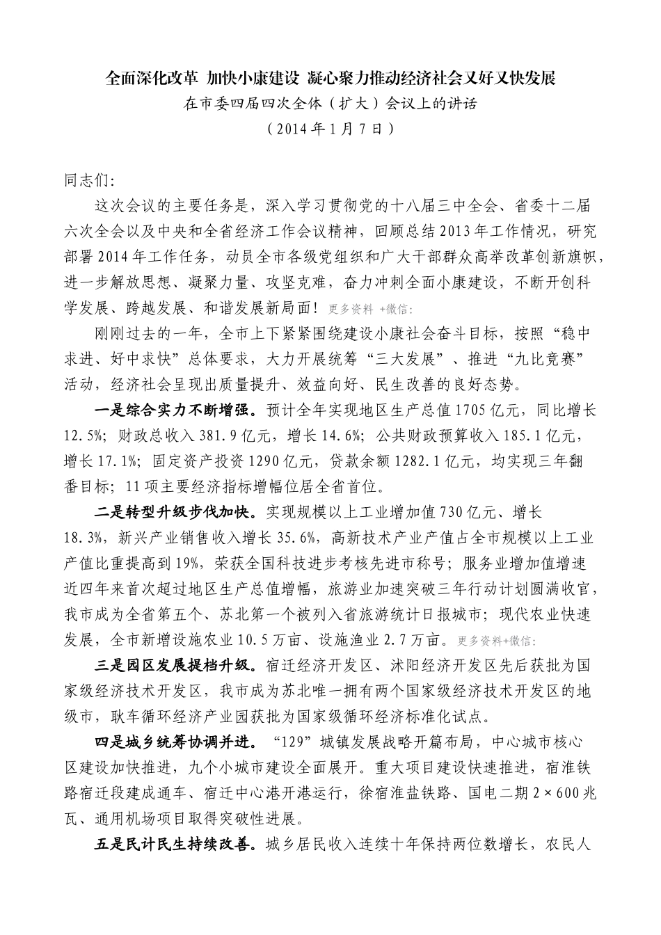 【高质量】蓝绍敏：在市委四届四次全体（扩大）会议上的讲话_第1页