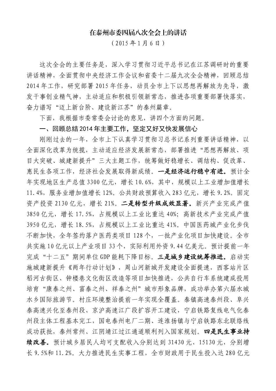 【高质量】蓝绍敏：在泰州市委四届八次全会上的讲话_第1页