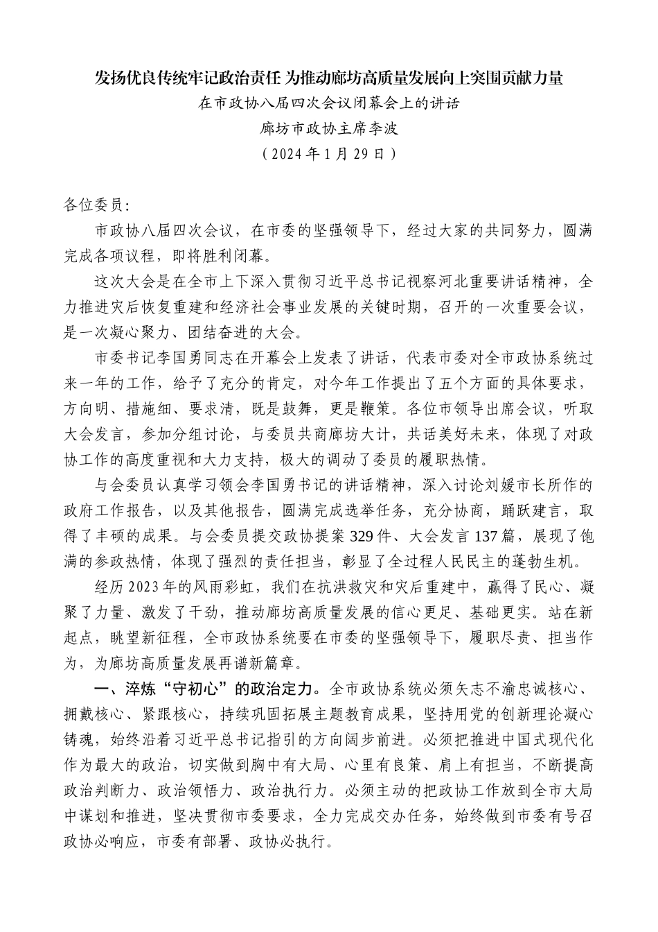 【高质量】廊坊市政协主席李波：在市政协八届四次会议闭幕会上的讲话_第1页