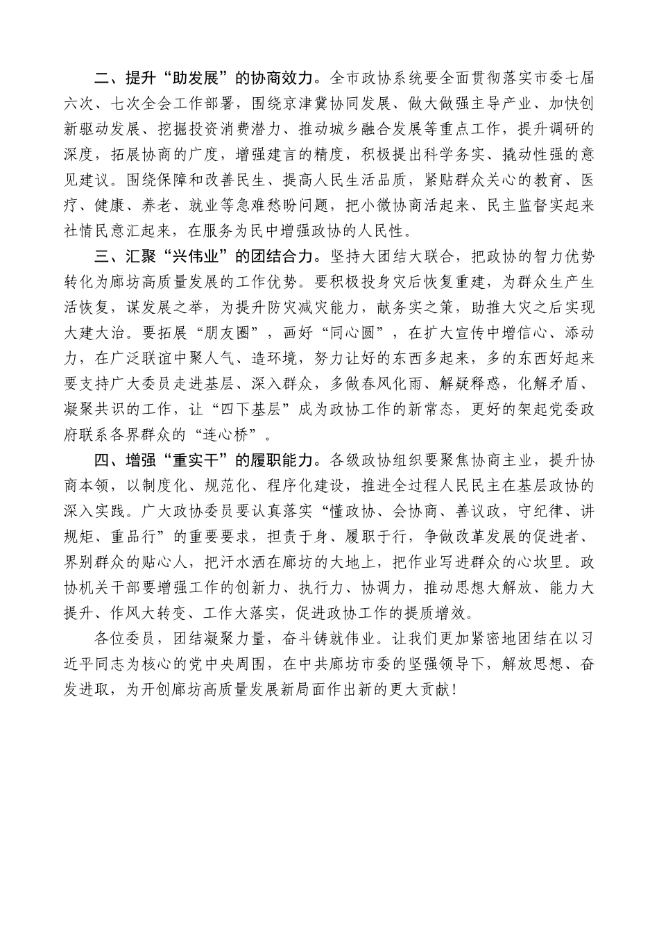 【高质量】廊坊市政协主席李波：在市政协八届四次会议闭幕会上的讲话_第2页