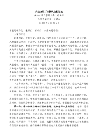 【高质量】乐东中学校长卢燕副：在初三百日誓师大会上的讲话