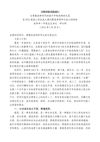 【高质量】耒阳市一中党总支书记邓玉明：在2023届高三学生成人典礼暨高考誓师大会上的讲话