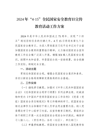 2024年“4·15”全民国家安全教育日宣传教育活动工作方案