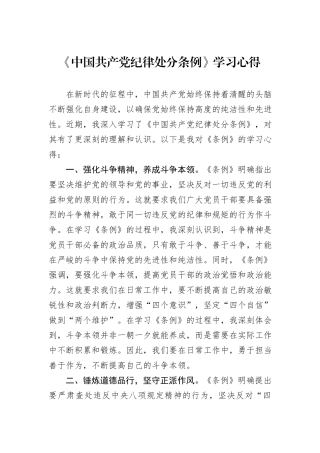 2024年《中国共产党纪律处分条例》学习心得