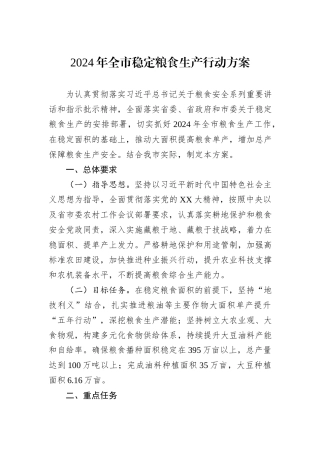 2024年全市稳定粮食生产行动方案