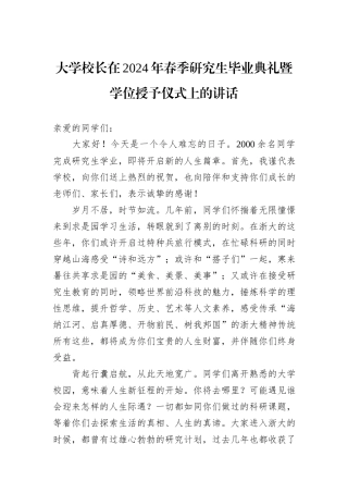 大学校长在2024年春季研究生毕业典礼暨学位授予仪式上的讲话