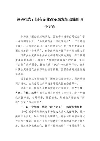 调研报告：国有企业改革激发新动能的四个方面