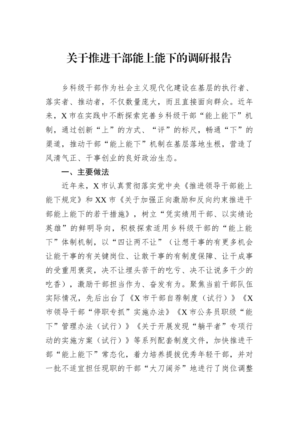 关于推进干部能上能下的调研报告_第1页
