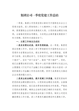 集团公司一季度党建工作总结