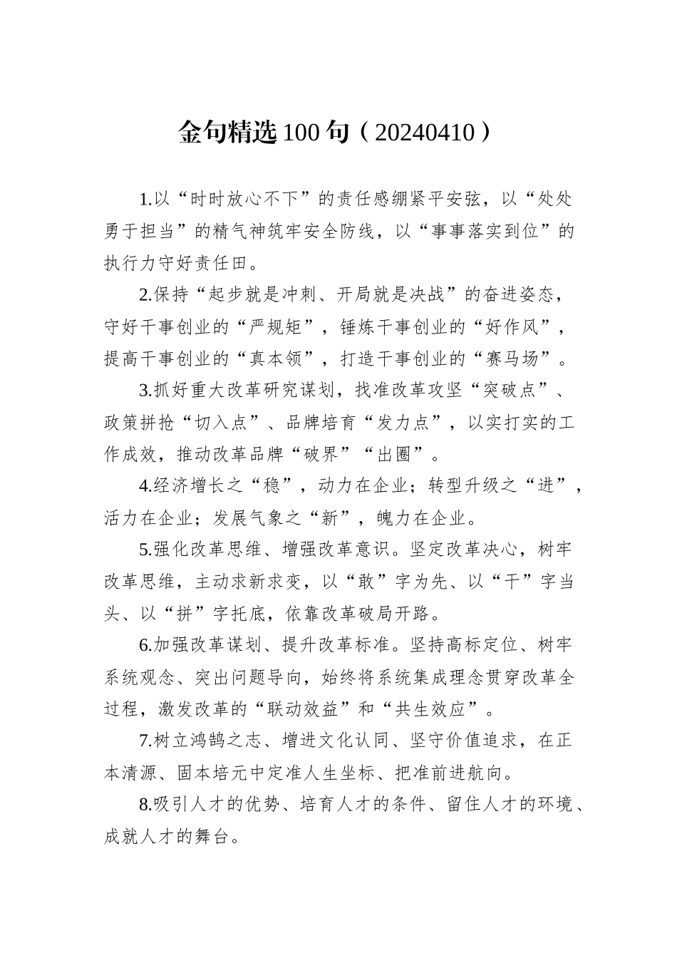 金句精选100句（20240410）_第1页
