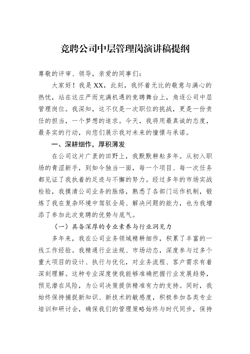 竞聘公司中层管理岗演讲稿提纲_第1页