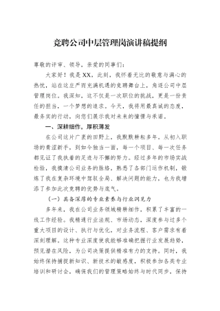 竞聘公司中层管理岗演讲稿提纲