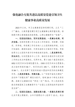 强化融合互促共进以高质量党建引领卫生健康事业高质量发展