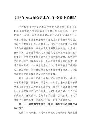 省长在2024年全省水利工作会议上的讲话