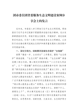 团市委在团省委服务生态文明建设案例分享会上的发言