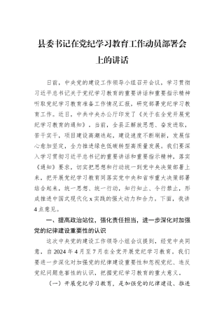 县委书记在党纪学习教育工作动员部署会上的讲话
