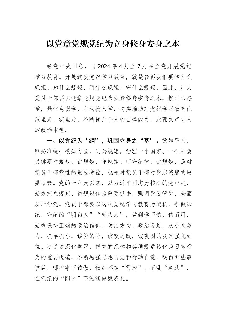 以党章党规党纪为立身修身安身之本_第1页