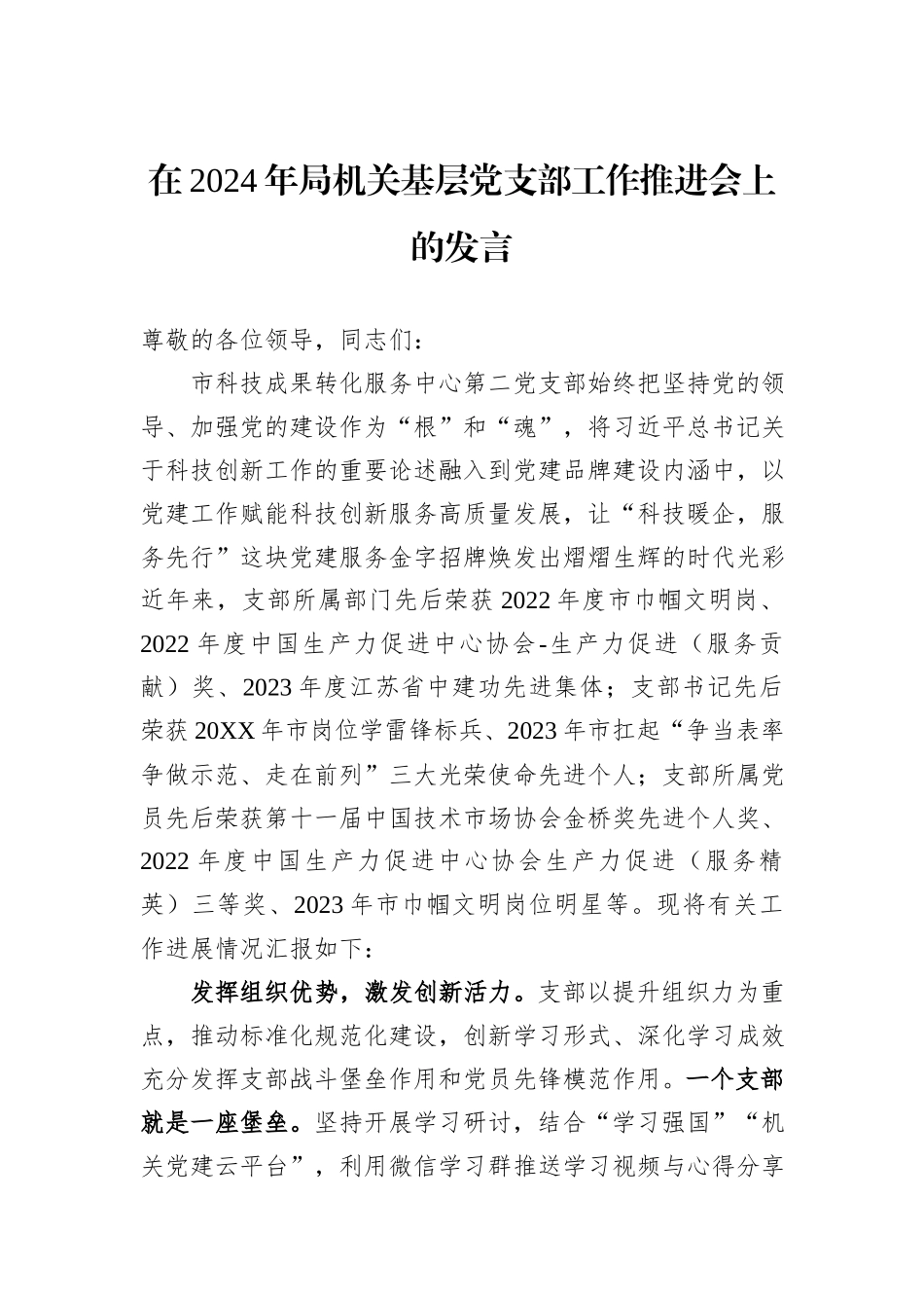 在2024年局机关基层党支部工作推进会上的发言_第1页