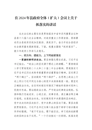 在2024年县政府全体（扩大）会议上关于抓落实的讲话