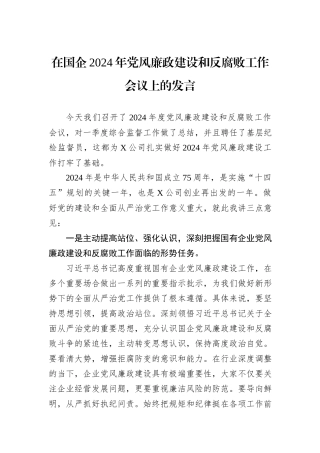 在国企2024年党风廉政建设和反腐败工作会议上的发言