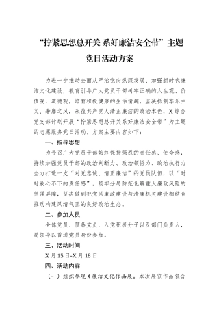 “拧紧思想总开关+系好廉洁安全带”主题党日活动方案