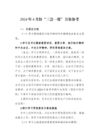 2024年4月份“三会一课”方案参考