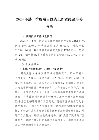 2024年县一季度项目投资工作暨经济形势分析