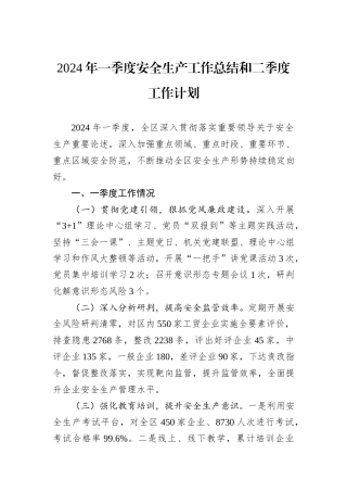 2024年一季度安全生产工作总结和二季度工作计划