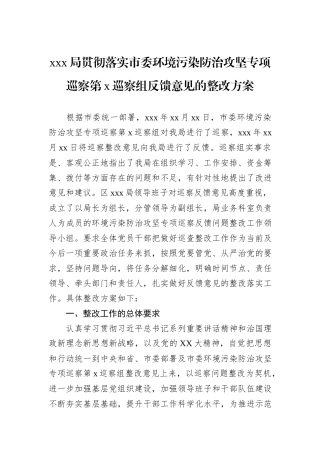 xxx局贯彻落实市委环境污染防治攻坚专项巡察第x巡察组反馈意见的整改方案