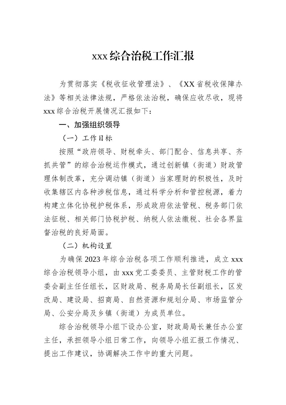 xxx综合治税工作汇报_第1页