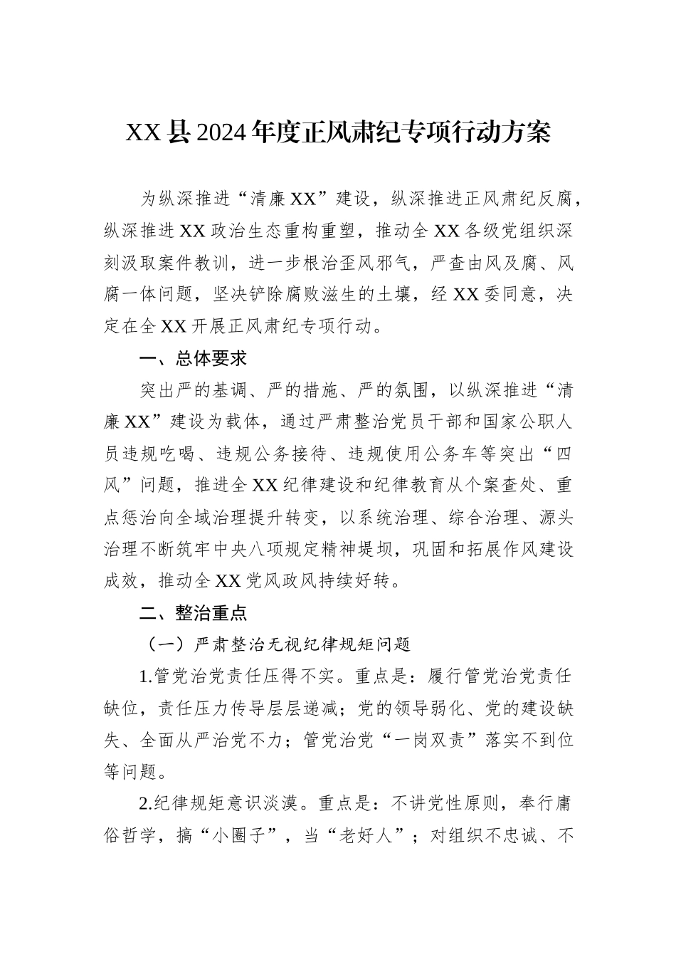 XX县2024年度正风肃纪专项行动方案_第1页