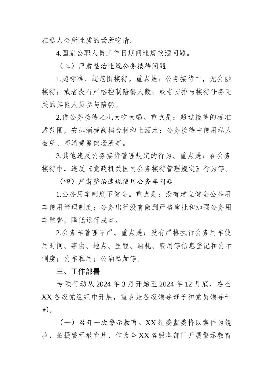 XX县2024年度正风肃纪专项行动方案_第3页