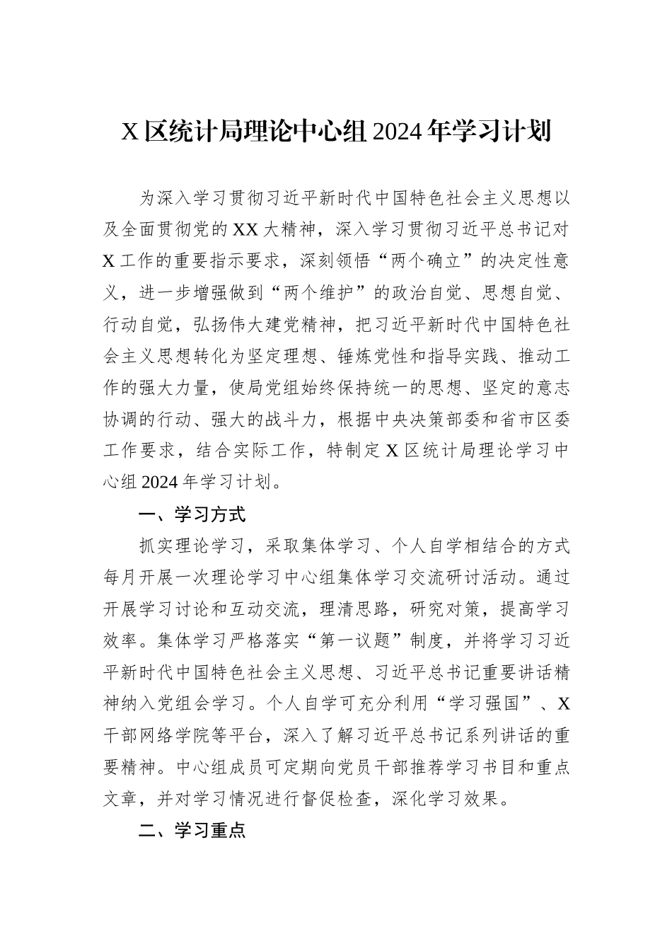 X区统计局理论中心组2024年学习计划_第1页