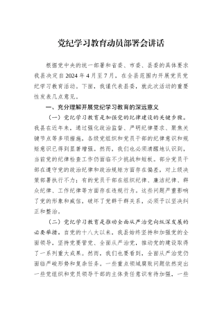 党纪学习教育动员部署会讲话