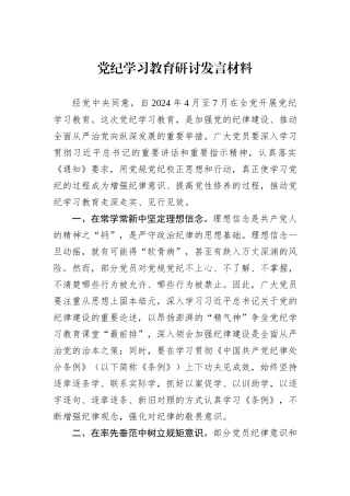 党纪学习教育研讨发言材料