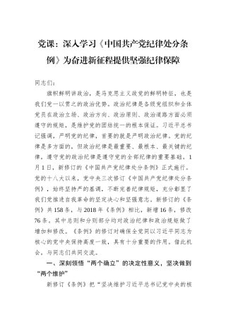党课：深入学习《中国共产党纪律处分条例》为奋进新征程提供坚强纪律保障
