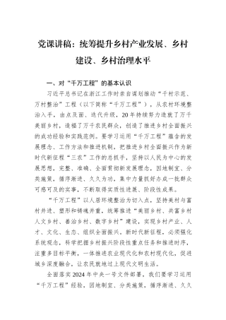 党课讲稿：统筹提升乡村产业发展、乡村建设、乡村治理水平