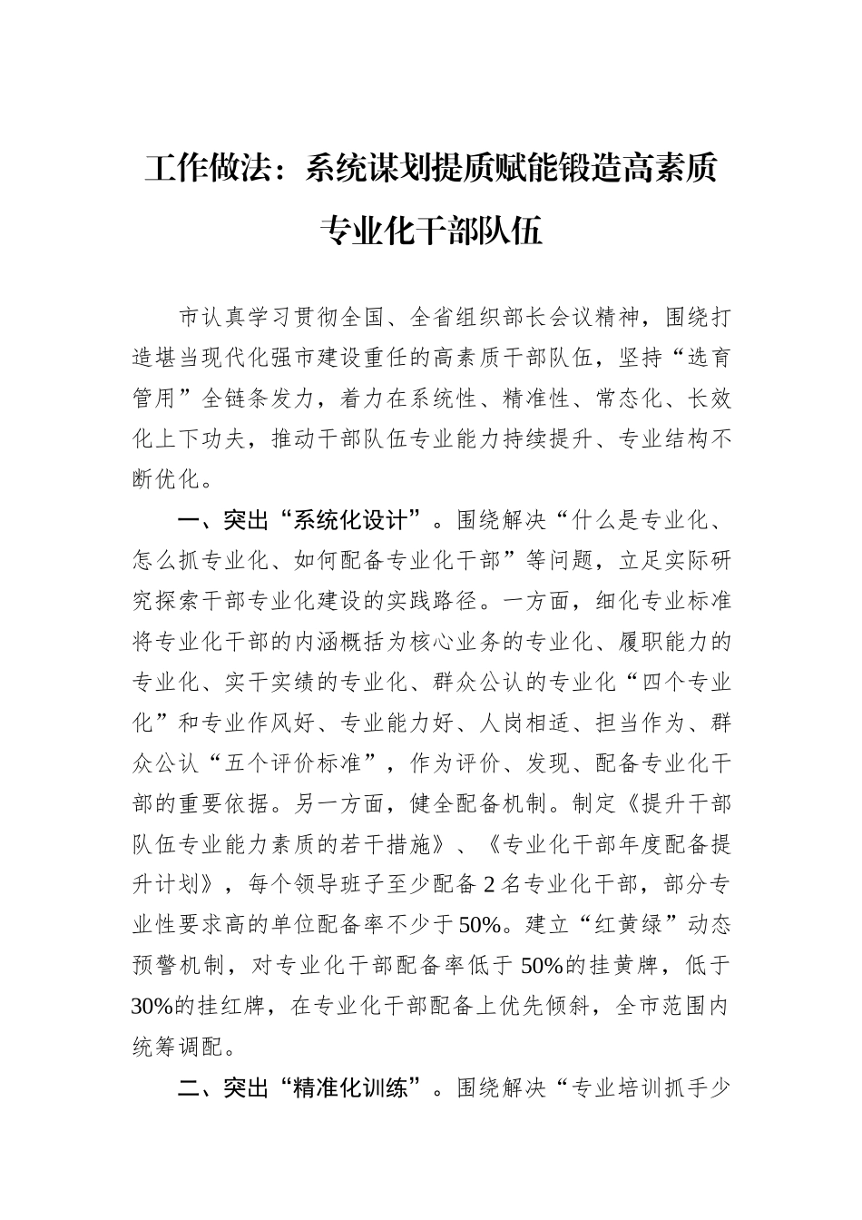 工作做法：系统谋划提质赋能锻造高素质专业化干部队伍_第1页