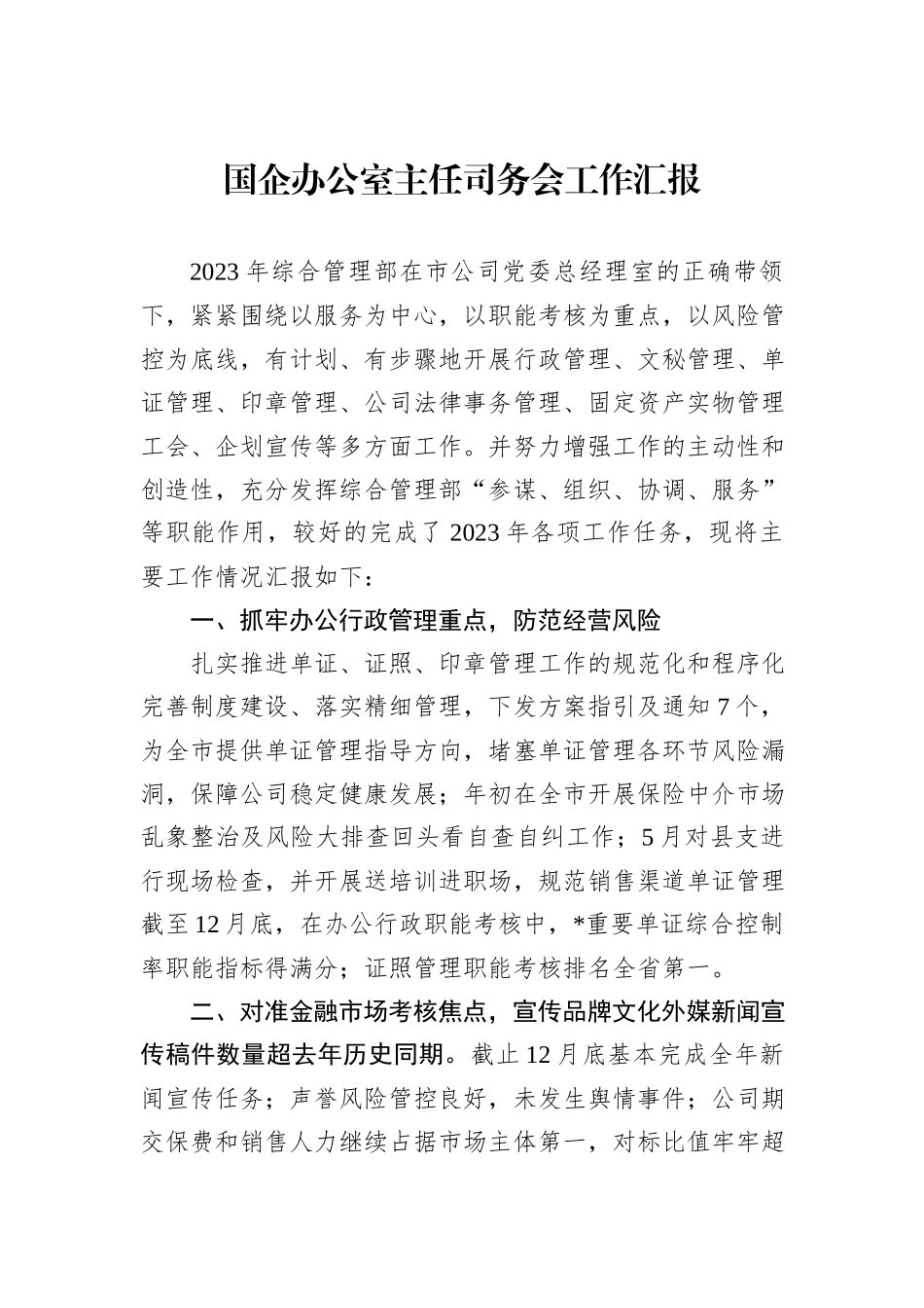 国企办公室主任司务会工作汇报_第1页