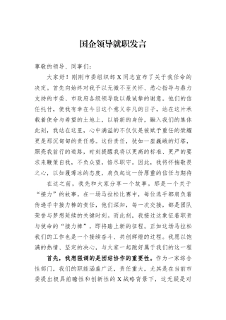 国企领导就职发言