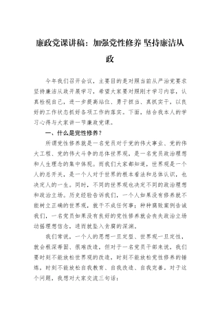 廉政党课讲稿：加强党性修养+坚持廉洁从政
